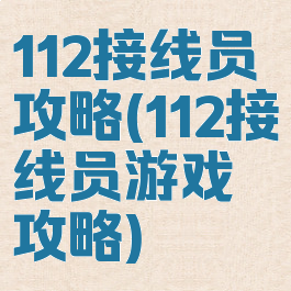 112接线员攻略(112接线员游戏攻略)