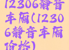 12306静音车厢(12306静音车厢价格)