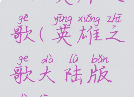 1230英雄之歌(英雄之歌大陆版试听)