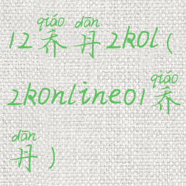 12乔丹2kol(2konline01乔丹)