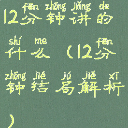 12分钟讲的什么(12分钟结局解析)