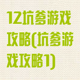 12坑爹游戏攻略(坑爹游戏攻略1)