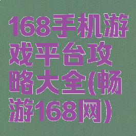 168手机游戏平台攻略大全(畅游168网)