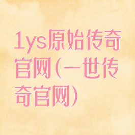 1ys原始传奇官网(一世传奇官网)