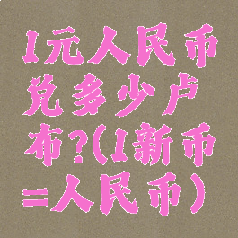 1元人民币兑多少卢布?(1新币=人民币)