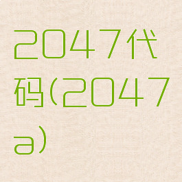 2047代码(2047a)
