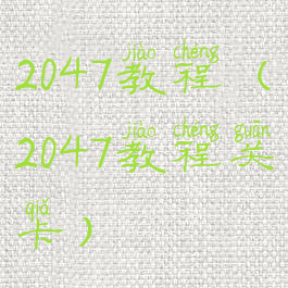 2047教程(2047教程关卡)