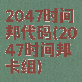 2047时间邦代码(2047时间邦卡组)