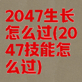 2047生长怎么过(2047技能怎么过)