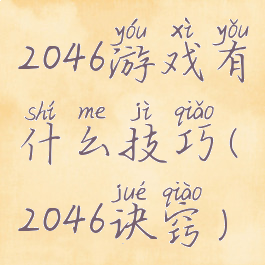 2046游戏有什么技巧(2046诀窍)