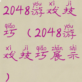 2048游戏技巧(2048游戏技巧展示)