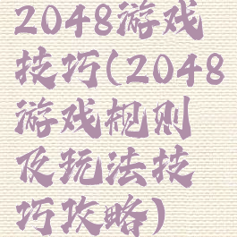 2048游戏技巧(2048游戏规则及玩法技巧攻略)