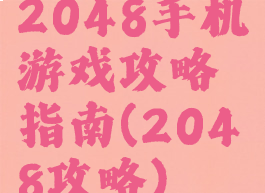 2048手机游戏攻略指南(2048攻略)