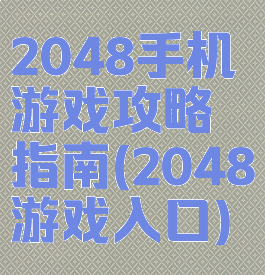 2048手机游戏攻略指南(2048游戏入口)