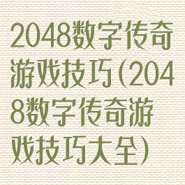 2048数字传奇游戏技巧(2048数字传奇游戏技巧大全)