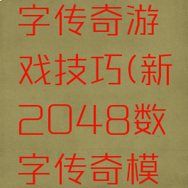 2048数字传奇游戏技巧(新2048数字传奇模式攻略)