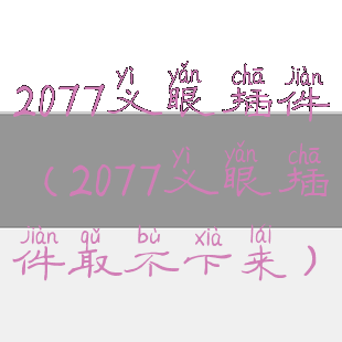 2077义眼插件(2077义眼插件取不下来)