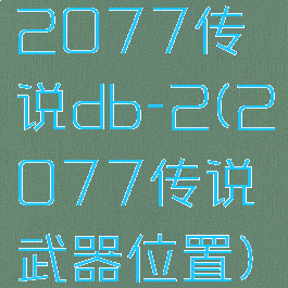 2077传说db-2(2077传说武器位置)