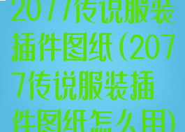 2077传说服装插件图纸(2077传说服装插件图纸怎么用)