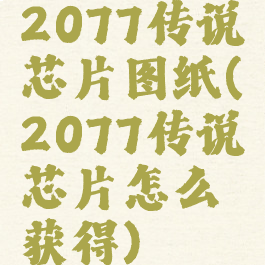 2077传说芯片图纸(2077传说芯片怎么获得)