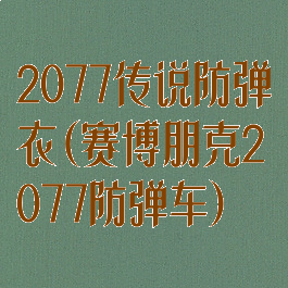 2077传说防弹衣(赛博朋克2077防弹车)