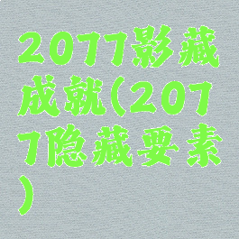 2077影藏成就(2077隐藏要素)