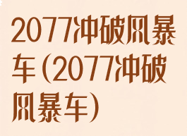 2077冲破风暴车(2077冲破风暴车)