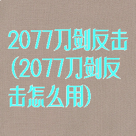 2077刀剑反击(2077刀剑反击怎么用)