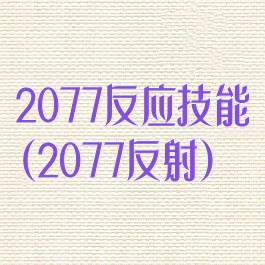 2077反应技能(2077反射)