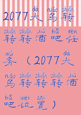 2077大鸟转转转酒吧任务(2077大鸟转转转酒吧位置)