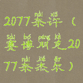 2077奈许(赛博朋克2077奈杰尔)