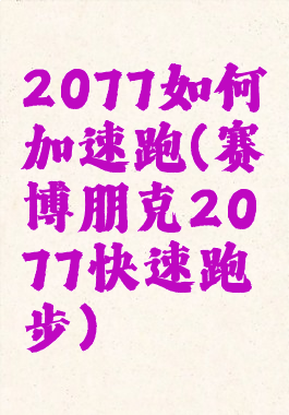 2077如何加速跑(赛博朋克2077快速跑步)
