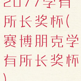 2077学有所长奖杯(赛博朋克学有所长奖杯)
