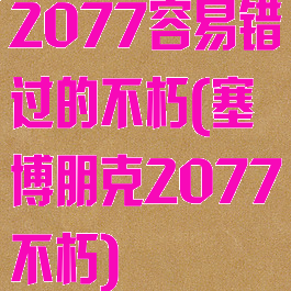 2077容易错过的不朽(塞博朋克2077不朽)