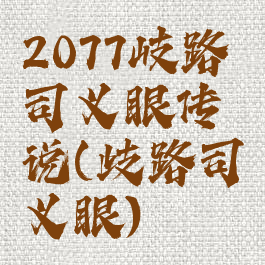 2077岐路司义眼传说(歧路司义眼)