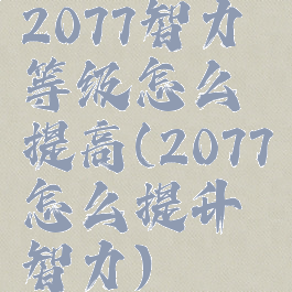 2077智力等级怎么提高(2077怎么提升智力)