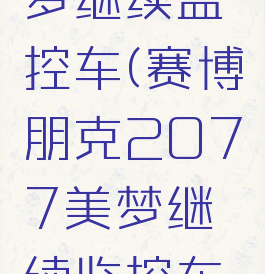 2077美梦继续监控车(赛博朋克2077美梦继续监控车在哪)