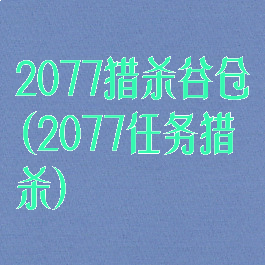 2077猎杀谷仓(2077任务猎杀)