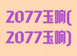 2077玉响(2077玉响)