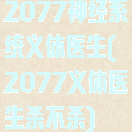 2077神经系统义体医生(2077义体医生杀不杀)