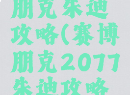 2077赛博朋克朱迪攻略(赛博朋克2077朱迪攻略条件)