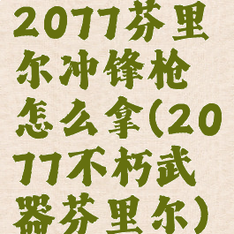 2077芬里尔冲锋枪怎么拿(2077不朽武器芬里尔)