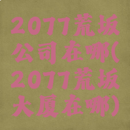 2077荒坂公司在哪(2077荒坂大厦在哪)