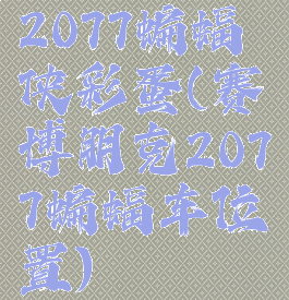 2077蝙蝠侠彩蛋(赛博朋克2077蝙蝠车位置)