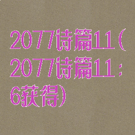 2077诗篇11(2077诗篇11:6获得)