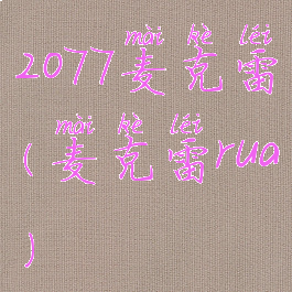 2077麦克雷(麦克雷rua)
