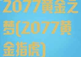 2077黄金之梦(2077黄金指虎)