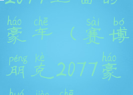 2077里面的豪车(赛博朋克2077豪华轿车)