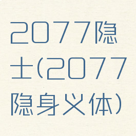 2077隐士(2077隐身义体)