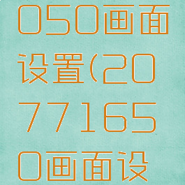 20771050画面设置(20771650画面设置)
